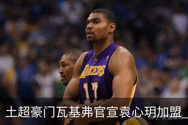 土超豪门瓦基弗官宣袁心玥加盟 职业生涯首次留洋