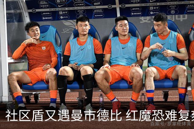 社区盾又遇曼市德比 红魔恐难复刻足总杯奇迹